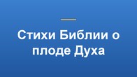 Стихи Библии о плоде Духа