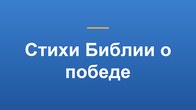 Стихи Библии о победе