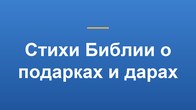Стихи Библии о подарках и дарах