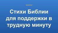 Стихи Библии для поддержки в трудную минуту