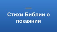 Стихи Библии о покаянии