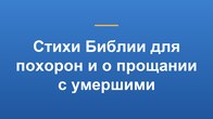 Стихи Библии для похорон и о прощании с умершими