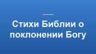 Стихи Библии о поклонении Богу