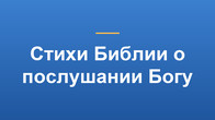 Стихи Библии о послушании Богу
