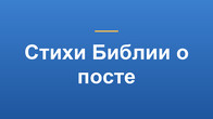 Стихи Библии о посте