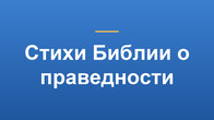 Стихи Библии о праведности