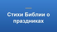 Стихи Библии о праздниках