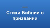 Стихи Библии о призвании