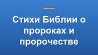 Стихи Библии о пророках и пророчестве