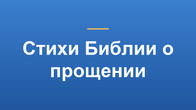 Стихи Библии о прощении