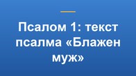 Псалом 1: текст псалма «Блажен муж»
