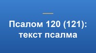 Псалом 120 (121): текст псалма