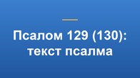 Псалом 129 (130): текст псалма
