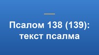 Псалом 138 (139): текст псалма