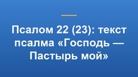 Псалом 22 (23): текст псалма «Господь — Пастырь мой»