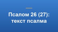 Псалом 26 (27): текст псалма
