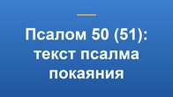 Псалом 50 (51): текст псалма покаяния