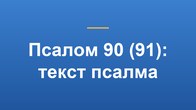 Псалом 90 (91): текст псалма