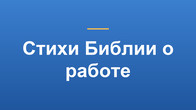 Стихи Библии о работе