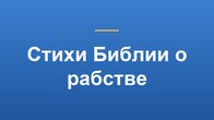 Стихи Библии о рабстве