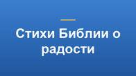 Стихи Библии о радости