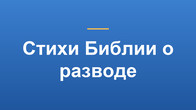 Стихи Библии о разводе