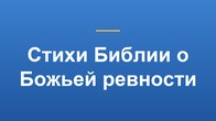 Стихи Библии о Божьей ревности