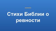 Стихи Библии о ревности