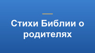 Стихи Библии о родителях