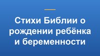 Стихи Библии о рождении ребёнка и беременности