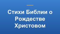 Стихи Библии о Рождестве Христовом