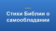Стихи Библии о самообладании