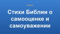 Стихи Библии о самооценке и самоуважении