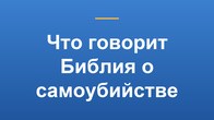 Что говорит Библия о самоубийстве