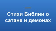 Стихи Библии о сатане и демонах