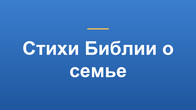 Стихи Библии о семье