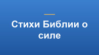 Стихи Библии о силе