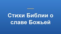Стихи Библии о славе Божьей