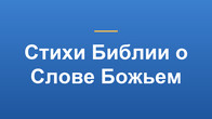 Стихи Библии о Слове Божьем