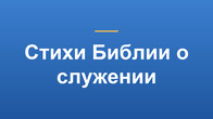 Стихи Библии о служении