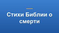 Стихи Библии о смерти