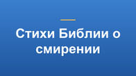 Стихи Библии о смирении