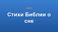 Стихи Библии о сне