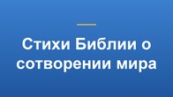 Стихи Библии о сотворении мира