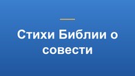 Стихи Библии о совести