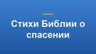 Стихи Библии о спасении
