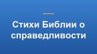 Стихи Библии о справедливости