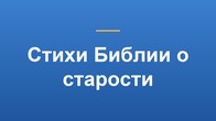 Стихи Библии о старости