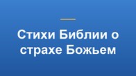 Стихи Библии о страхе Божьем