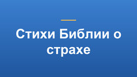 Стихи Библии о страхе